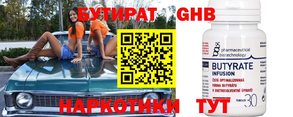 БУТИРАТ оксибутират Мценск